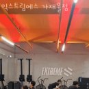 익스트림에스 가재울점 이미지