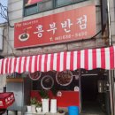 흥부반점 이미지