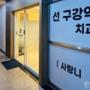 장유하나치과의원 | [김해/장유/치과] 선구강악안면외과치과의원 사랑니 발치 후기