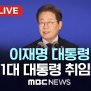 [라이브] 대한민국 21대 대통령 취임식 이미지