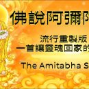 聽哭了！流行風《佛說阿彌陀經》，在美妙梵音中感受西方極樂世界的殊勝與莊嚴#佛說阿弥陀經 이미지