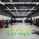 하나자동차정비소 이미지