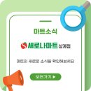 새로나마트 이미지