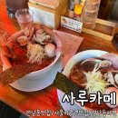 사루카메 | 서울 연남동 라멘 맛집 사루카메 내돈내산솔직 후기
