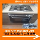 마천가스 | 매직 오븐 점화 불량 고장 쿡탑 가스레인지 교체 비용