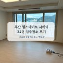 사하구 괴정로 | 부산 사하구 힐스테이트 사하역 34평 입주청소 후기! 가족업체 청소