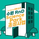 신성장 기업혁신 공공지원 허브 조성사업 | 수원 RnD Science Park(사이언스 파크) 조성사업