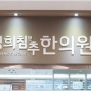 경희침앤추한의원 인천논현동본점 이미지