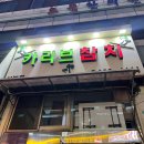 카리브참치 | [산본] 산본 무한리필 참치맛집 ‘카리브참치’ 방문후기