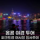 홍콩 야경 투어 피크트램 야시장 침사추이 코스 홍콩 여행 추천