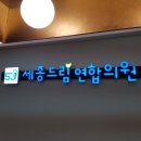 드림연합외과의원 이미지