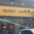 사이공본가 포스코사거리점