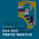 미산제 | 2024-2025 국립극장 레퍼토리시즌 라인업 l 국립창극단