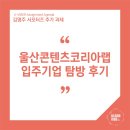 리앤곽 | [U-VIBER] 김명주 서포터즈 추가과제 - 울산콘텐츠코리아랩 입주기업 탐방 후기