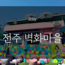 완산-86 | [국내/전주] 전주 한옥마을 전동카 후기! 자만벽화마을 예쁜 카페 꼬지따뽕 추천