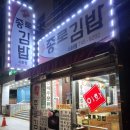 이화종로김밥 이미지
