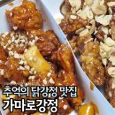 가마로강정 미사강변점 | 미사 맛집 내돈내산 닭강정 가마로강정 매콤, 마늘간장