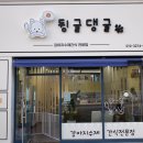 뒹굴댕굴 이미지