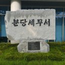 분당소방서 옆 이미지