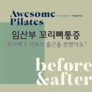 지에스(GS)25 익산금호어울림점 | 청주 임산부 꼬리뼈 통증, 병원도 못 잡던 고통 1:1 운동으로 해결했어요!(임신 중 통증 완화 후기)