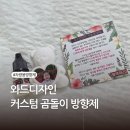 와드디자인 차량용방향제 커스텀 차량송풍구 곰돌이방향제 제작 후기