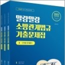 2023 말랑말랑 소방관계법규 기출문제집(전3권), 정태성, 용감한북스 이미지