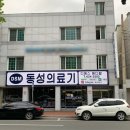 동성의료기2호점 이미지