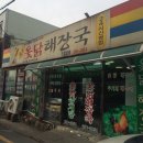 보경옻닭해장국 이미지