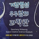 거창월성우주창의과학관 | 체험형 나들이 아이들과 가기좋은 거창 월성우주창의과학관