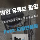 티알컨설팅 | 병원유튜브촬영, 5월의 유튜브 영상 촬영 후기