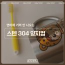 디자인두두 | 스텐304양치컵 추천 두두키아디자인 어린이집양치컵 후기