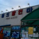 후포월드 할인마트 이미지