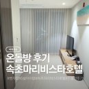 마리호텔 | 내돈내산 아이랑 속초 마리비스타호텔 온돌방 후기