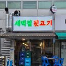 김밥일번지장유점 | 주문하면 바로 썰어주는 장유고깃집 '새벽집 뒷고기'