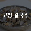 고창손칼국수
