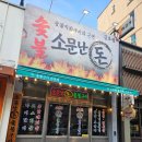 소문난갈비 | 금호동먹자골목 금호동맛집 소문난돈구이 나비갈비, 오소리살, 갈매기살 내돈내산 후기