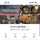 미소야 수원파장점 네이버블로그