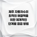 스피드메이트 제주노형점 | 제주 자동차수리 최적의 해결책을 위한 체계적인 단계별 점검 방법