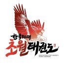 한국체대 초월 태권도장 네이버블로그