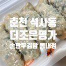 더조은치킨 | 춘천만두맛집 더조은명가손만두김밥 봄내점