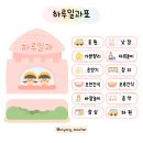 하루일과