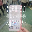 부산 동래 3.1절 독립만세운동 재현행사 후기