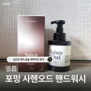 (신규)조향 블랜딩 | 은은한 향이 솔솔 매력적인 향기를 제공하는 &#34;엘롭 포밍 사헨오드 핸드워시&#34;