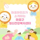 재송1동 주민복지문화센터 | 마포마인즈 4기 합격 후기+마포구정신건강복지센터 소개