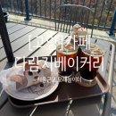 다람지베이커리 | [고양] 모래놀이터가 있어 아이랑 가기 좋은 서울근교 카페 "다람지베이커리"
