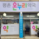 평촌온누리약국 이미지