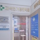 고석연가정의학과의원 이미지