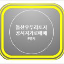 돌산공인중개사사무소 이미지