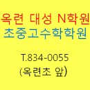 옥련대성N왕수학학원