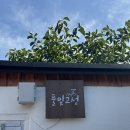 풀빛 | 경남촌캉스 풀빛고성 박씨네 후기 및 예약